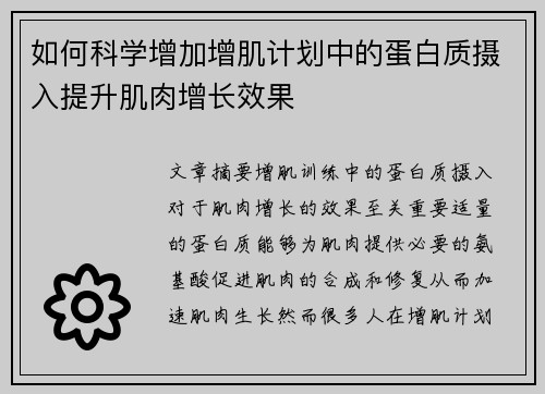 如何科学增加增肌计划中的蛋白质摄入提升肌肉增长效果
